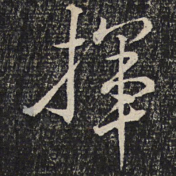 文天祥挥书法图片