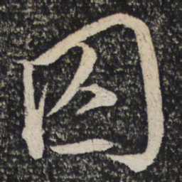 文天祥囚书法图片