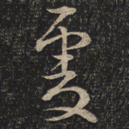 文天祥虔书法图片