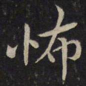 王十朋怖书法图片
