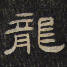 龙书法图片