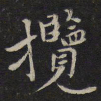 王十朋揽书法图片