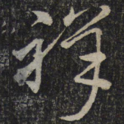 文天祥祥书法图片