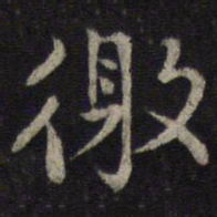 王十朋徼书法图片