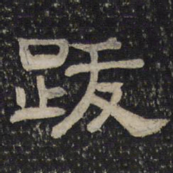 跋书法图片