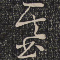 曾肇基书法图片