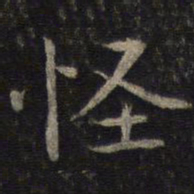 王十朋怪书法图片