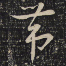 曾肇带书法图片