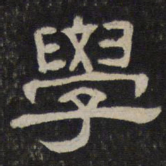 学书法图片
