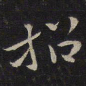 王十朋招书法图片