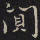 王十朋阗书法图片