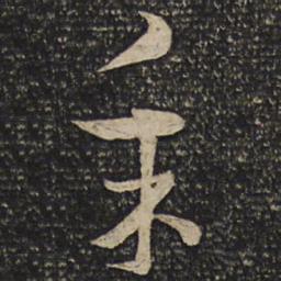 曾肇采书法图片