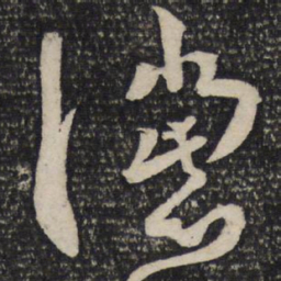 曾肇谠书法图片