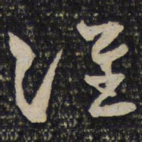 曾肇准书法图片