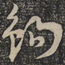 曾肇钩书法图片