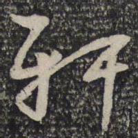 曾肇轩书法图片