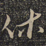 曾肇休书法图片