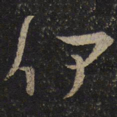 曾肇伊书法图片