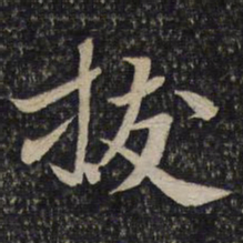 曾肇拔书法图片