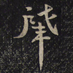 曾肇肇书法图片