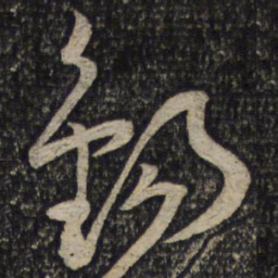 曾肇锡书法图片