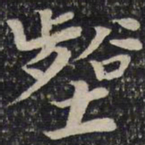 曾肇壑书法图片