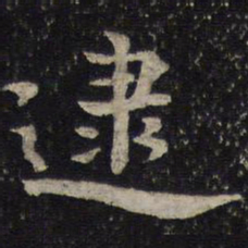 曾肇逮书法图片