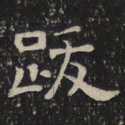 跋书法图片