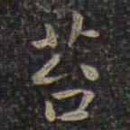 谢庄苔书法图片