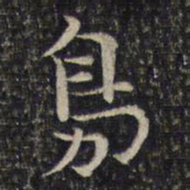 谢庄凫书法图片