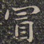 谢庄冒书法图片