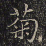 谢庄菊书法图片