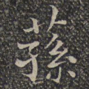 谢庄荪书法图片