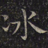 谢庄冰书法图片