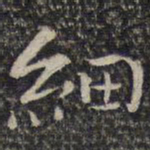 谢庄细书法图片