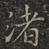 谢庄渚书法图片