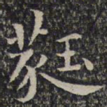谢庄蕤书法图片
