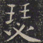 谢庄瑟书法图片