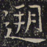 谢庄溯书法图片