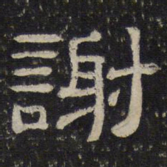 谢书法图片