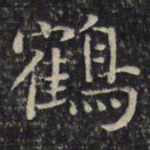 谢庄鹤书法图片