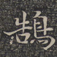 谢庄鹄书法图片