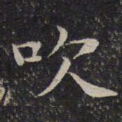 谢庄吹书法图片