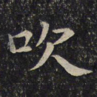 谢庄吹书法图片