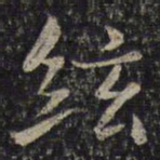 谢庄弦书法图片