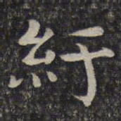 谢庄纡书法图片