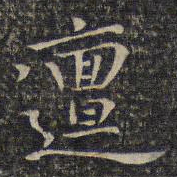 谢庄邅书法图片