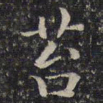 谢庄苔书法图片