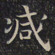 谢庄减书法图片
