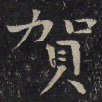 贺铸贺书法图片